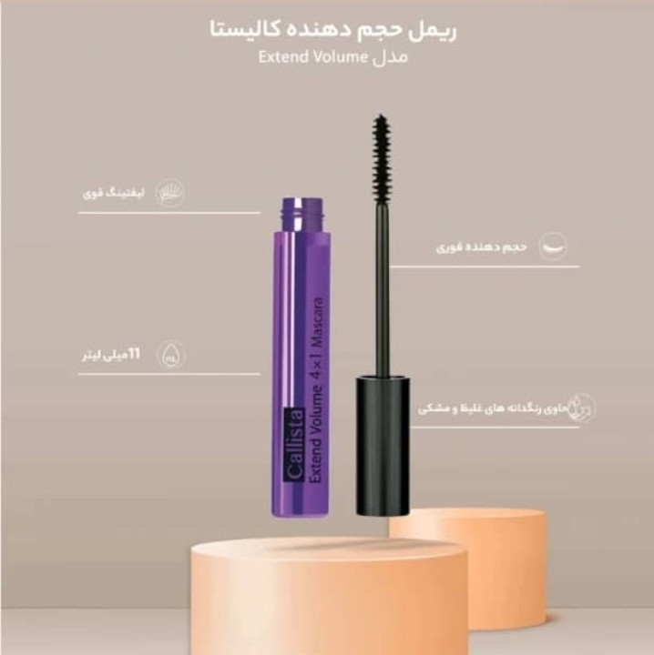 ریمل کالیستا بنفش حجم دهنده قوی